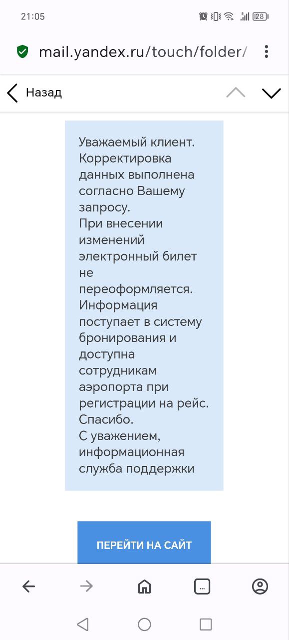 Исправление данных билета через агрегатор